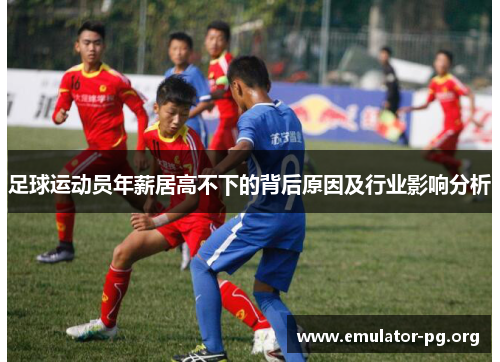 足球运动员年薪居高不下的背后原因及行业影响分析