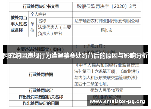 阿森纳因违规行为遭遇禁赛处罚背后的原因与影响分析 阿森纳因违规行为遭遇禁赛处罚背后的原因与影响分析