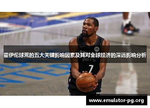 霍伊伦球荒的五大关键影响因素及其对全球经济的深远影响分析