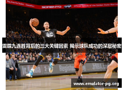 雷霆九连胜背后的三大关键因素 揭示球队成功的深层秘密