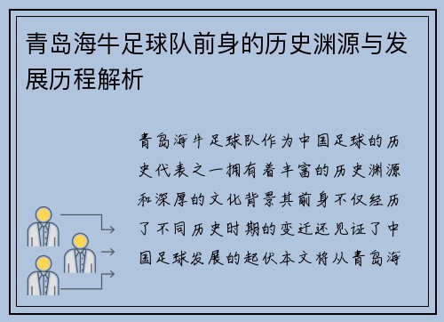 青岛海牛足球队前身的历史渊源与发展历程解析