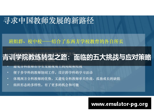 青训学院教练转型之路：面临的五大挑战与应对策略