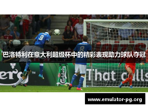 巴洛特利在意大利超级杯中的精彩表现助力球队夺冠