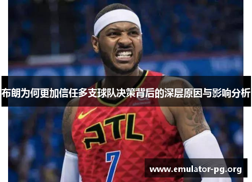 布朗为何更加信任多支球队决策背后的深层原因与影响分析