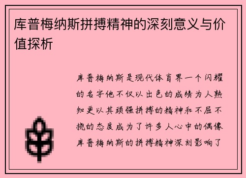 库普梅纳斯拼搏精神的深刻意义与价值探析