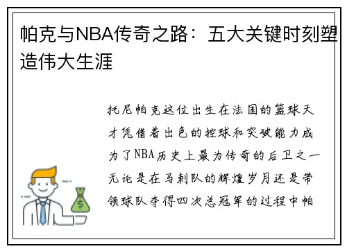 帕克与NBA传奇之路：五大关键时刻塑造伟大生涯