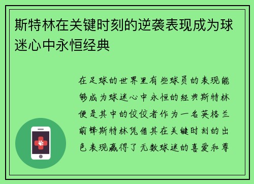 斯特林在关键时刻的逆袭表现成为球迷心中永恒经典