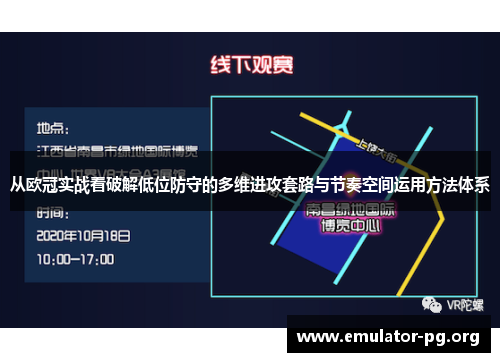 从欧冠实战看破解低位防守的多维进攻套路与节奏空间运用方法体系