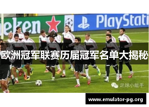 欧洲冠军联赛历届冠军名单大揭秘 欧洲冠军联赛历届冠军名单大揭秘