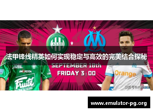 法甲锋线精英如何实现稳定与高效的完美结合探秘