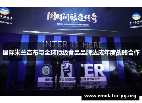 国际米兰宣布与全球顶级食品品牌达成年度战略合作