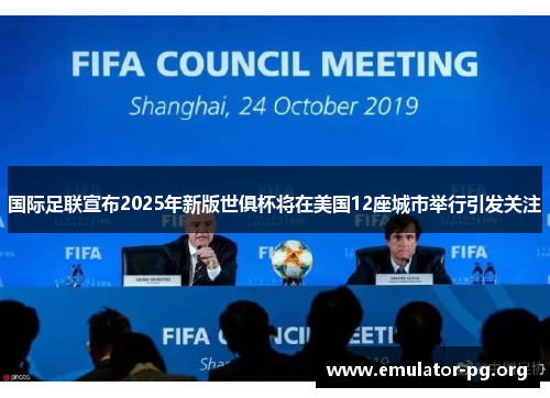 国际足联宣布2025年新版世俱杯将在美国12座城市举行引发关注 国际足联宣布2025年新版世俱杯将在美国12座城市举行引发关注