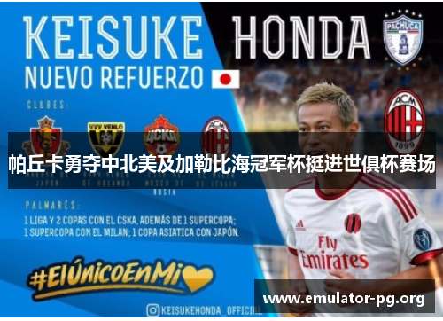 帕丘卡勇夺中北美及加勒比海冠军杯挺进世俱杯赛场 帕丘卡勇夺中北美及加勒比海冠军杯挺进世俱杯赛场