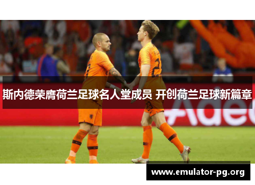 斯内德荣膺荷兰足球名人堂成员 开创荷兰足球新篇章