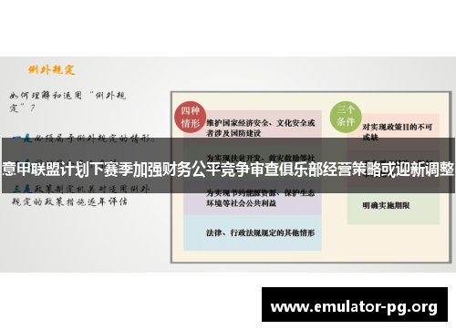 意甲联盟计划下赛季加强财务公平竞争审查俱乐部经营策略或迎新调整