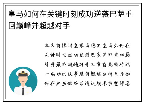 皇马如何在关键时刻成功逆袭巴萨重回巅峰并超越对手