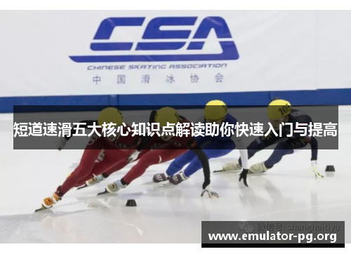 短道速滑五大核心知识点解读助你快速入门与提高