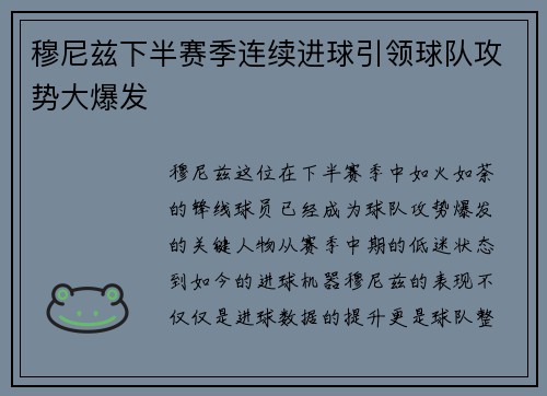 穆尼兹下半赛季连续进球引领球队攻势大爆发