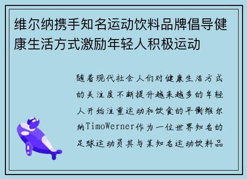 维尔纳携手知名运动饮料品牌倡导健康生活方式激励年轻人积极运动
