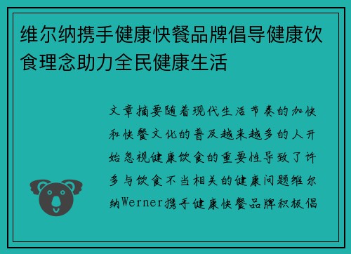 维尔纳携手健康快餐品牌倡导健康饮食理念助力全民健康生活