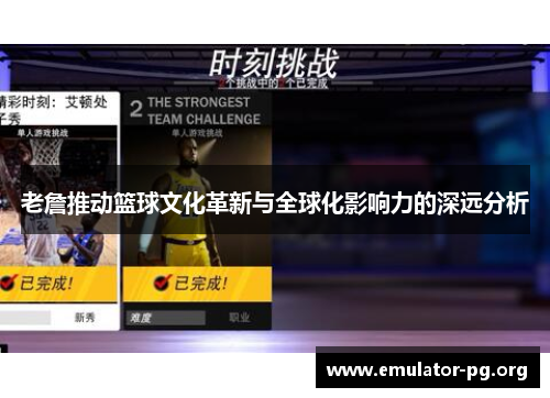 老詹推动篮球文化革新与全球化影响力的深远分析