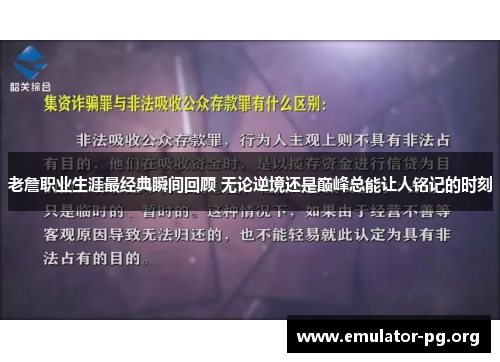 老詹职业生涯最经典瞬间回顾 无论逆境还是巅峰总能让人铭记的时刻