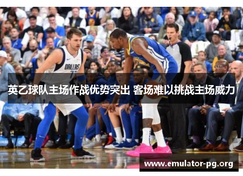 英乙球队主场作战优势突出 客场难以挑战主场威力 英乙球队主场作战优势突出 客场难以挑战主场威力