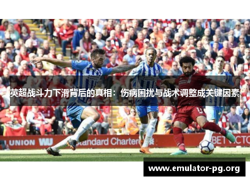 英超战斗力下滑背后的真相：伤病困扰与战术调整成关键因素