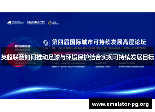 英超联赛如何推动足球与环境保护结合实现可持续发展目标
