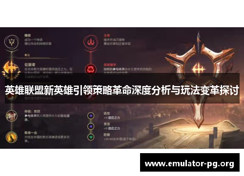 英雄联盟新英雄引领策略革命深度分析与玩法变革探讨