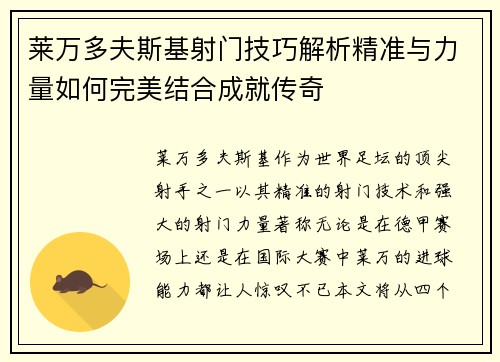 莱万多夫斯基射门技巧解析精准与力量如何完美结合成就传奇 莱万多夫斯基射门技巧解析精准与力量如何完美结合成就传奇