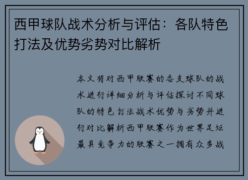西甲球队战术分析与评估:各队特色打法及优势劣势对比解析 西甲球队战术分析与评估:各队特色打法及优势劣势对比解析