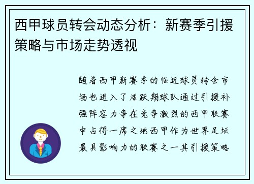 西甲球员转会动态分析：新赛季引援策略与市场走势透视