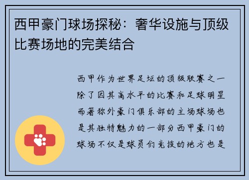 西甲豪门球场探秘：奢华设施与顶级比赛场地的完美结合