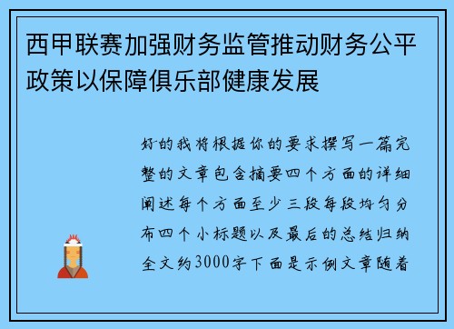 西甲联赛加强财务监管推动财务公平政策以保障俱乐部健康发展