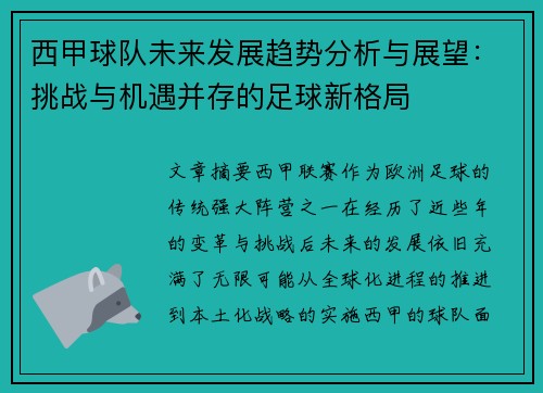 西甲球队未来发展趋势分析与展望：挑战与机遇并存的足球新格局