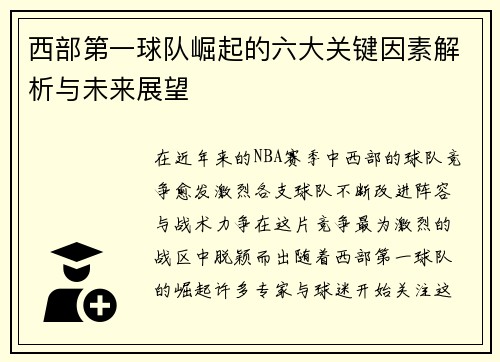 西部第一球队崛起的六大关键因素解析与未来展望
