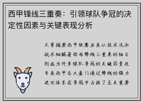 西甲锋线三重奏:引领球队争冠的决定性因素与关键表现分析 西甲锋线三重奏:引领球队争冠的决定性因素与关键表现分析
