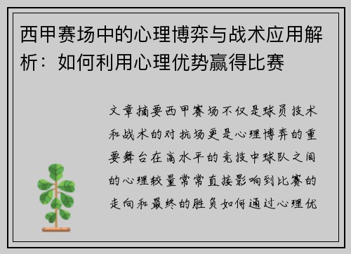 西甲赛场中的心理博弈与战术应用解析：如何利用心理优势赢得比赛