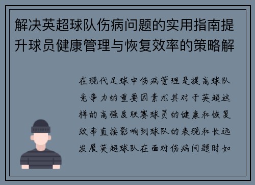 解决英超球队伤病问题的实用指南提升球员健康管理与恢复效率的策略解析