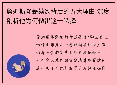 詹姆斯降薪续约背后的五大理由 深度剖析他为何做出这一选择