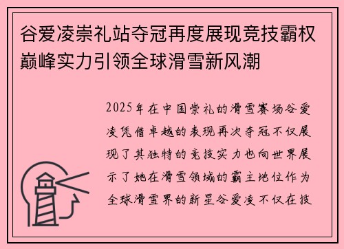 谷爱凌崇礼站夺冠再度展现竞技霸权巅峰实力引领全球滑雪新风潮
