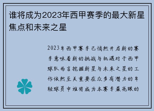 谁将成为2023年西甲赛季的最大新星焦点和未来之星