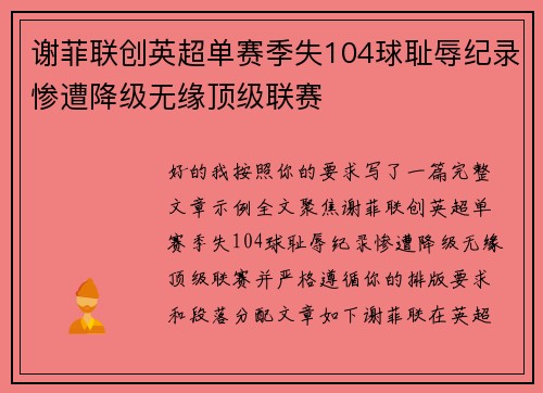 谢菲联创英超单赛季失104球耻辱纪录惨遭降级无缘顶级联赛