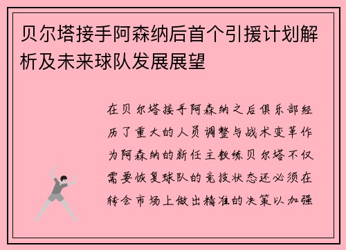 贝尔塔接手阿森纳后首个引援计划解析及未来球队发展展望