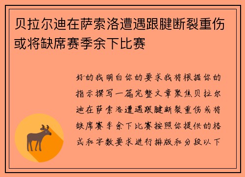 贝拉尔迪在萨索洛遭遇跟腱断裂重伤或将缺席赛季余下比赛