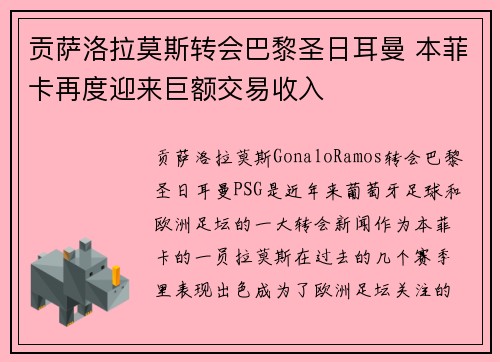 贡萨洛拉莫斯转会巴黎圣日耳曼 本菲卡再度迎来巨额交易收入