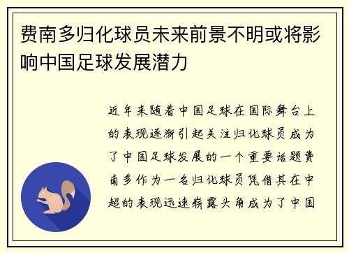 费南多归化球员未来前景不明或将影响中国足球发展潜力