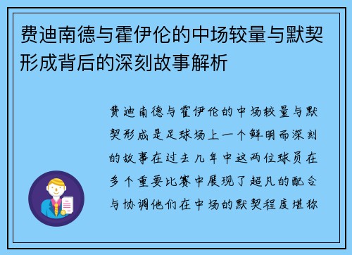 费迪南德与霍伊伦的中场较量与默契形成背后的深刻故事解析