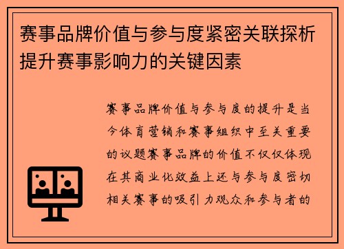 赛事品牌价值与参与度紧密关联探析提升赛事影响力的关键因素
